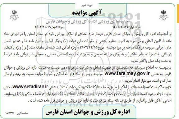مزایده اجاره اماکن ورزشی - نوبت دوم