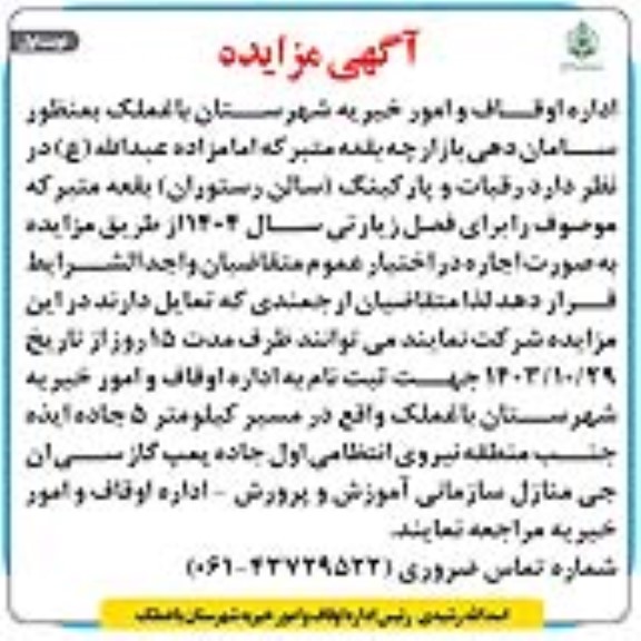 مزایده رقبات و پارکینگ سالن رستوران