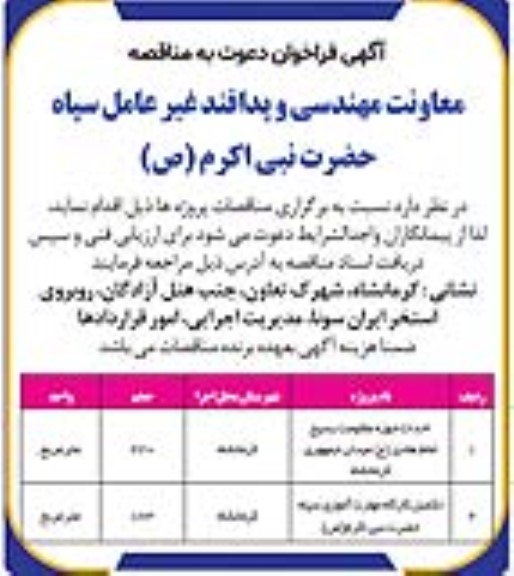 مناقصه احداث حوزه مقاومت بسیج ....