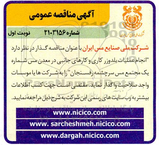 مناقصه انجام عملیات بلدوزر کاری و کارهای جانبی در معدن مس شماره یک