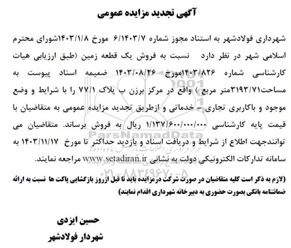 تجدید مزایده فروش یک قطعه زمین به مساحت 3193.71 مترمربع 