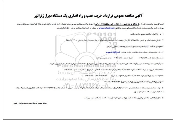 مناقصه عمومی قرارداد خرید نصب و راه اندازی یک دستگاه دیزل ژنراتور