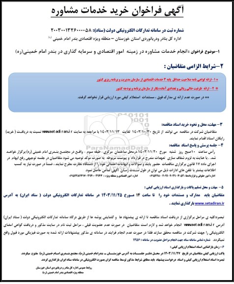 آگهی فراخوان خرید خدمات مشاوره