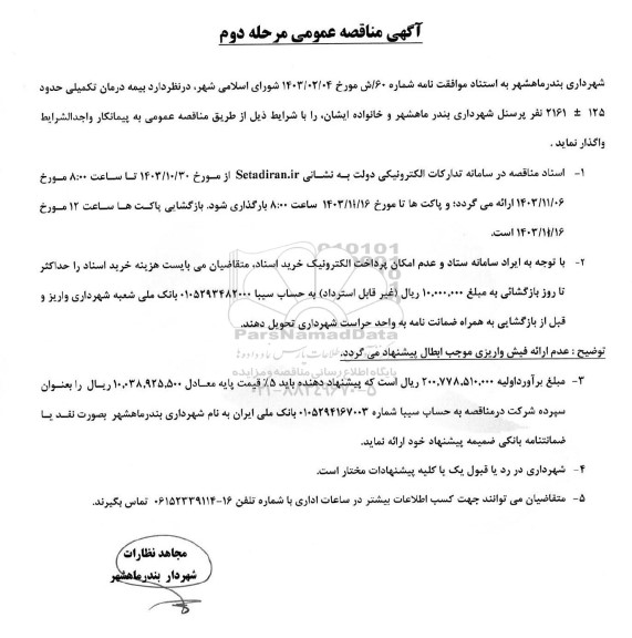 مناقصه واگذاری بیمه درمان تکمیلی حدود 125 ... - مرحله دوم 