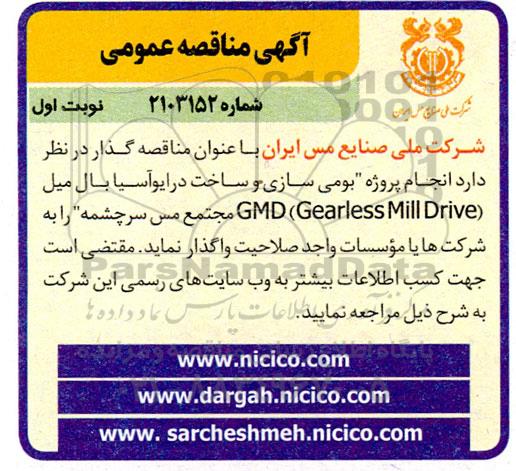 مناقصه  انجام پروژه بومی سازی و ساخت درایوآسیا بال میل gmd gearless mill drive