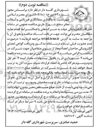 مناقصه واگذاری پیمانکاری قیرپاشی و آسفالت معابر  ... نوبت دوم 