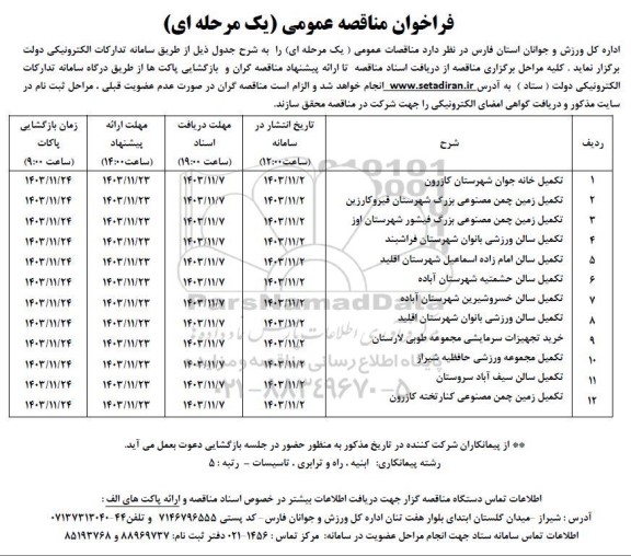 مناقصه تکمیل خانه جوان...