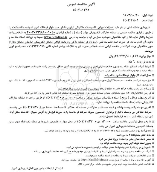 مناقصه عملیات اجرایی تاسیسات مکانیکی آبیاری فضای سبز بلوار فرهنگ شهر اندیشه و انشعابات