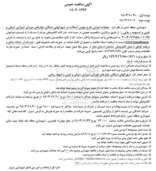 مناقصه عملیات اجرایی طرح جهش آسفالت در شهرکهای...