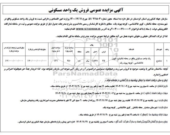 مزایده عمومی فروش یک واحد مسکونی