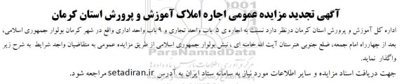 تجدید مزایده اجاره ی 5 باب واحد تجاری و 9 باب واحد اداری