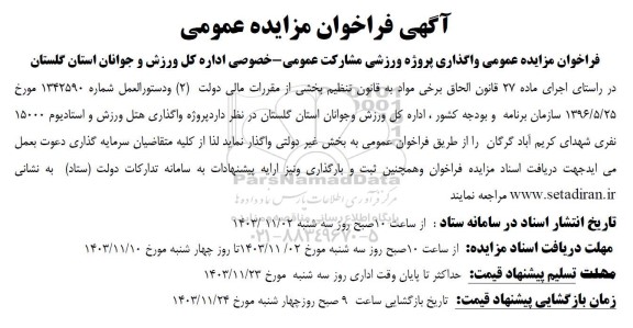 مزایده پروژه واگذاری هتل ورزش و استادیوم 15000 نفری