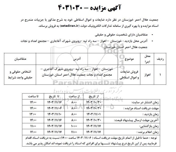 مزایده ضایعات و اموال اسقاطی