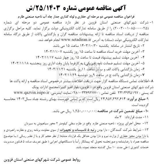 مناقصه  حفاری و لوله گذاری جدار چاه آب ناحیه صنعتی
