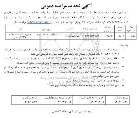 تجدید مزایده اجاره یک واحد مغازه