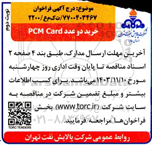 فراخوان خرید دو عدد pcm card- نوبت دوم 