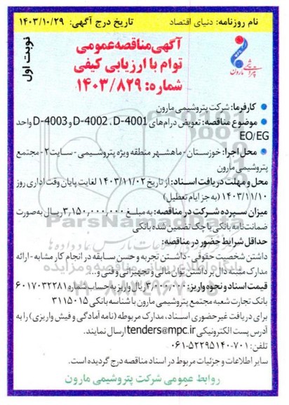 مناقصه تعویض درام های D-4001، D-4002 و D-4003 واحد EO/EG
