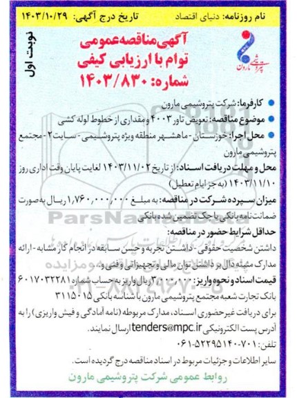 مناقصه تعویض تاور 4003 و مقداری از خطوط لوله کشی