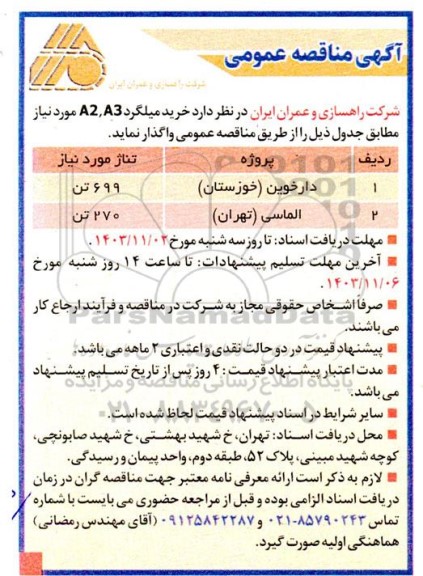 مناقصه خرید میلگرد A2 , A3