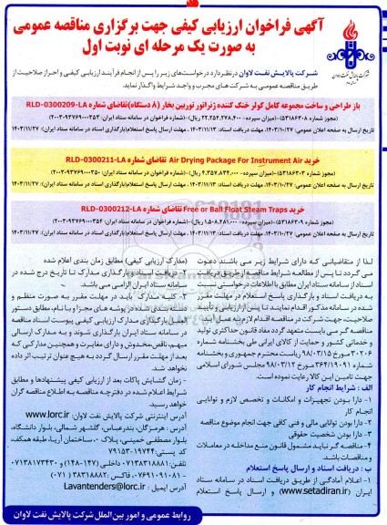 فراخوان مناقصه بازطراحی و ساخت مجموعه کامل کولر خنک کننده ژنراتور توربین بخار (8 دستگاه) و ...