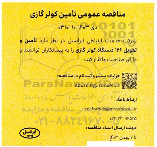 مناقصه عمومی تامین کولر گازی