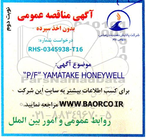 مناقصه  p/f yamatake honeywell  نوبت دوم