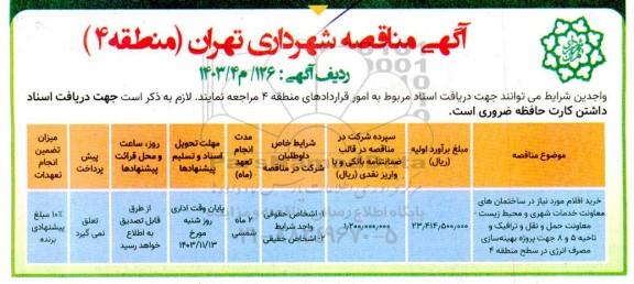 مناقصه خرید اقلام مورد نیاز در ساختمان های معاونت خدمات شهری
