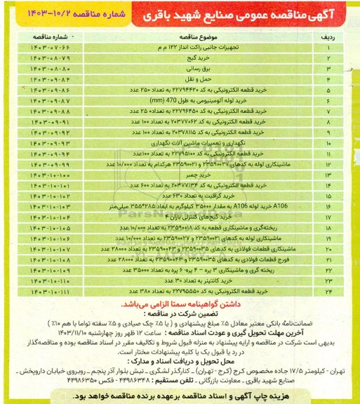 مناقصه  تجهیزات جانبی راکت انداز 122 م م...