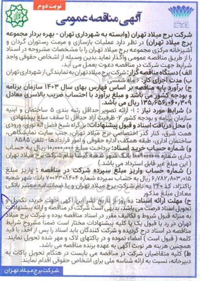 مناقصه عملیات بازسازی و مرمت رستوران گردان و آشپزخانه- نوبت دوم