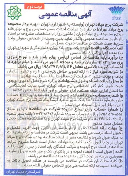 مناقصه عملیات احداث مسیر دسترسی برج و موتورخانه مرکزی- نوبت دوم