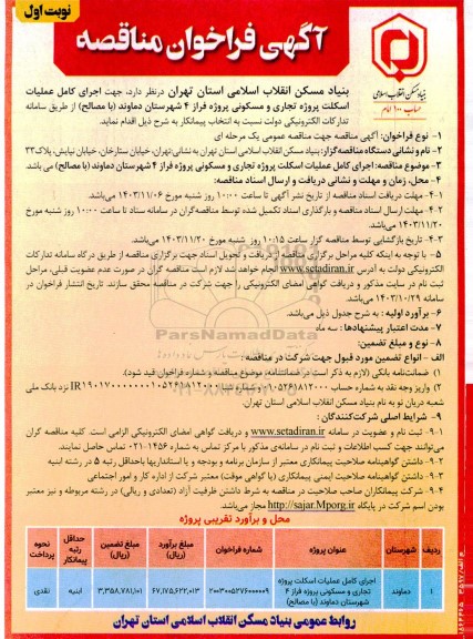 مناقصه اجرای کامل عملیات اسکلت پروژه تجاری و مسکونی پروژه فراز 4 