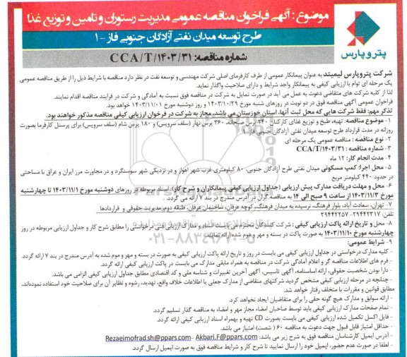 مناقصه تهیه، طبخ و توزیع غذای کارکنان 240 پرس صبحانه ..
