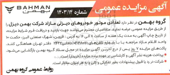 مزایده تعدادی موتور خودروهای دیزلی مازاد