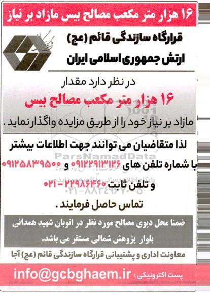  مزایده 16 هزار مترمکعب مصالح بیس مازاد 