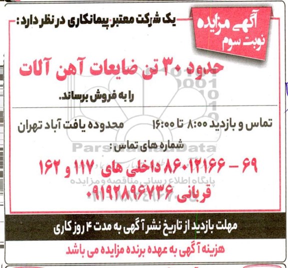 مزایده فروش حدود 30 تن ضایعات آهن آلات- نوبت سوم