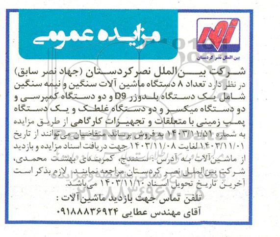 مزایده تعداد 8 دستگاه ماشین آلات سنگین و نیمه سنگین شامل یک دستگاه بلدوزر D9