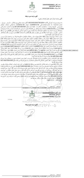 مزایده ششدانگ یک قطعه زمین پلاک ثبتی 828 فرعی 