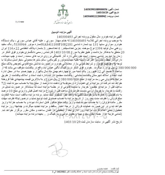 مزایده فروش یکدستگاه سواری سایپا 131 SE رنگ سفید روغنی