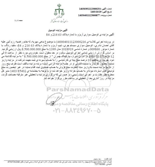 مزایده اتومبیل سواری آریز سفید رنگ 