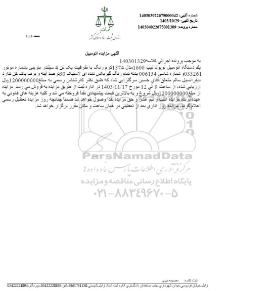 مزایده یک دستگاه اتومبیل تویوتا تیپ 1600 مدل 1374 کرم رنگ 