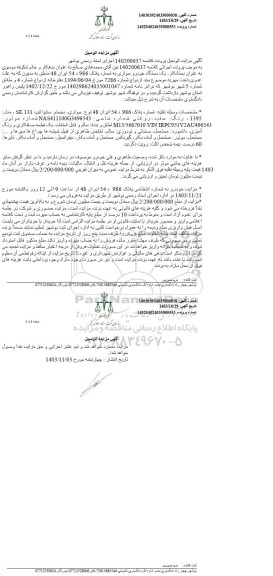 مزایده فروش یک دستگاه خودرو سواری سیستم سایپا تیپ SE131 مدل 1395 