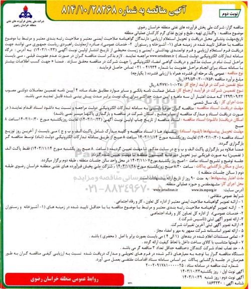 مناقصه واگذاری تهیه ، طبخ و توزیع غذای گرم کارکنان عملیاتی منطقه - نوبت دوم 