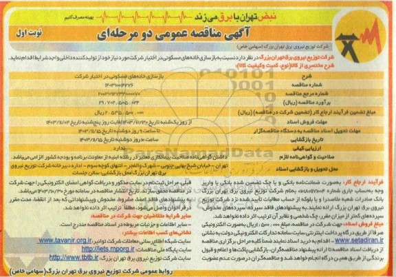 مناقصه بازسازی خانه های مسکونی در اختیار شرکت 