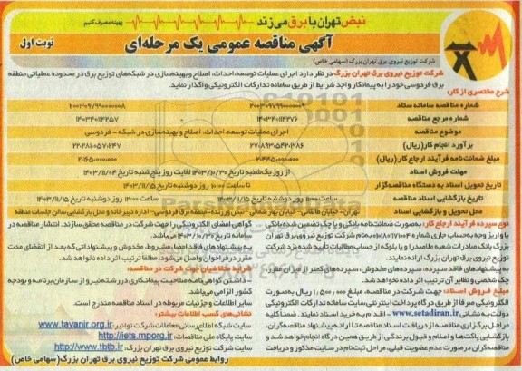 مناقصه اجرای عملیات توسعه ، احداث ، اصلاح و بهینه سازی در شبکه