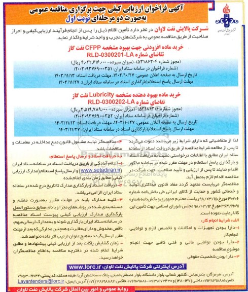 فراخوان مناقصه خرید ماده افزودنی جهت بهبود مشخصه CFPP نفت گاز ...