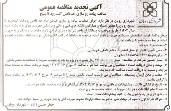 تجدید مناقصه پیاده رو سازی حد فاصل گلندرود تا بسیج