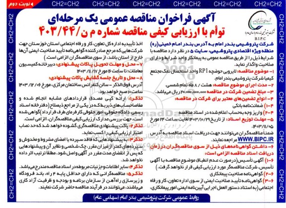 مناقصه لایروبی حوضچه RP1 واحد استحصال نمک - نوبت دوم 