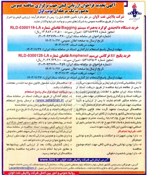 تجدید فراخوان مناقصه خرید دستگاه دانه بندی گوگرد به همراه سیستم Bagging و ... 
