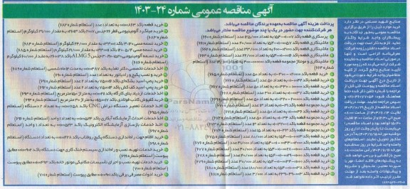 مناقصه پرسکاری قطعه و ...