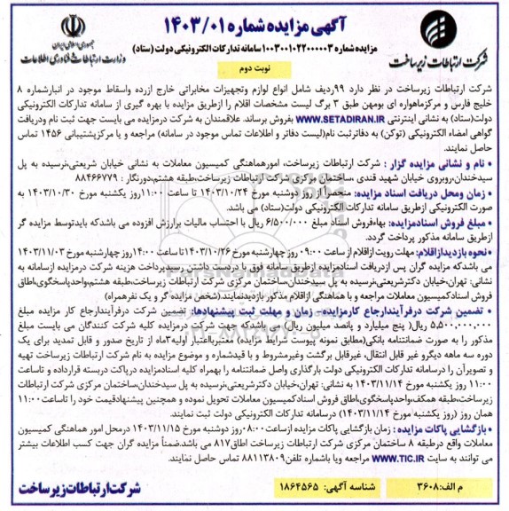 مزایده فروش 99 ردیف شامل انواع لوازم و تجهیزات مخابراتی خارج از رده و اسقاط - نوبت دوم